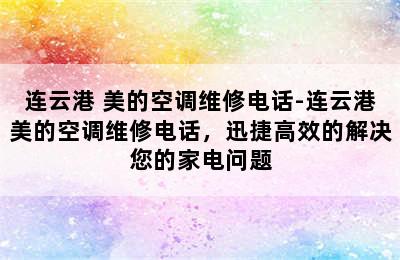 连云港 美的空调维修电话-连云港美的空调维修电话，迅捷高效的解决您的家电问题